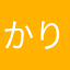 かりこどす