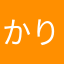 かりさくかりさくかりりりり