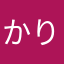 かりしま