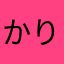 かりしゅうまい