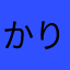 かりたかりこ