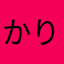 かりちーの