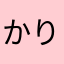 かりなAB