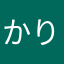 かりの&