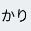 かりのちゃん