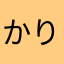 かりのです。