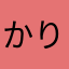 かりのーんのん