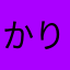 かりびん