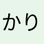 かりぶりん