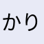 かりぽん☆