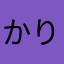 かりめしあ