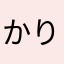 かりめろx