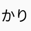 かりゃばり