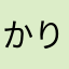 かりょうぷんぱん