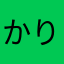 かりりな