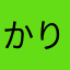かりんᒼᑋªⁿ♥︎