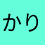 かりんこp