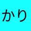 かりんちゅ58