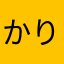 かりんとう≠松崎