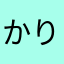 かりんとうぎょうざ