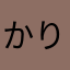 かりんとうらぶち