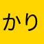 かりんとう大王