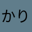 かりんとぉ