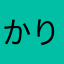 かりんとまんじゅー