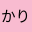 かりんなの