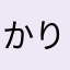 かりん173