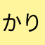 かりん1961