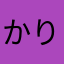 かりん2016