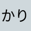 かりん5111111113