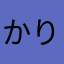 かりん85247