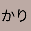 かりんto