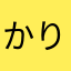 かりカリ梅