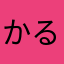 かるあんmk
