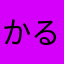 かるかるせい