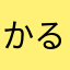 かるかろ23