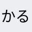 かるかん饅頭
