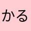 かるがも。