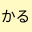 かるき52