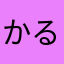かるたかるたかるた