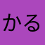 かるたん(ソロプレイヤー)