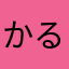 かるたーk