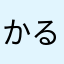 かるた大王