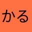 かるちぇーりあ