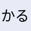 かるちnikv