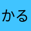かるてぃえ