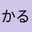 かるで111